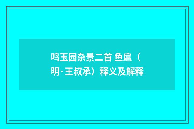 鸣玉园杂景二首 鱼扈（明·王叔承）释义及解释