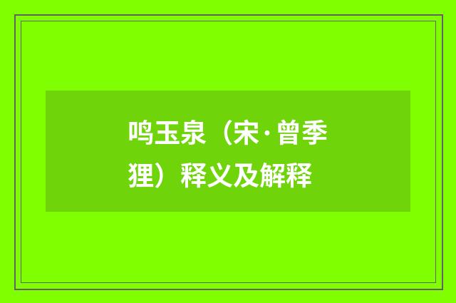 鸣玉泉（宋·曾季狸）释义及解释
