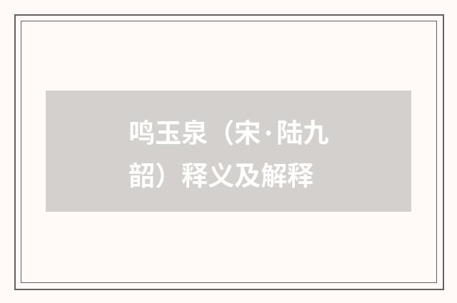 鸣玉泉（宋·陆九韶）释义及解释