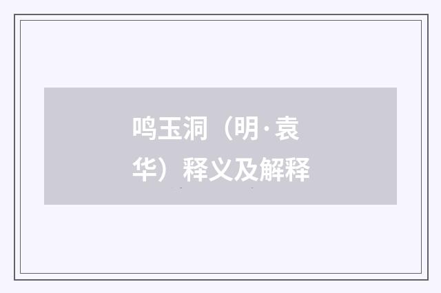 鸣玉洞（明·袁华）释义及解释