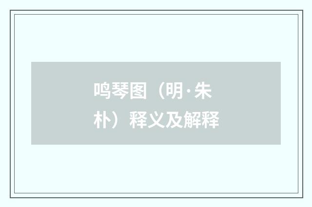 鸣琴图（明·朱朴）释义及解释