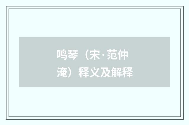 鸣琴（宋·范仲淹）释义及解释