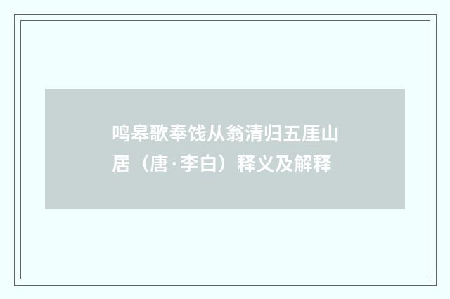 鸣皋歌奉饯从翁清归五厓山居（唐·李白）释义及解释