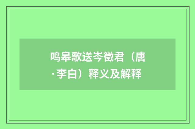 鸣皋歌送岑徵君（唐·李白）释义及解释
