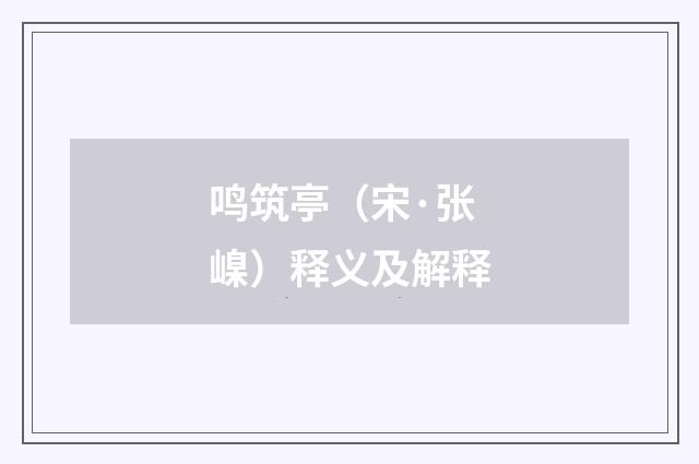 鸣筑亭（宋·张嵲）释义及解释