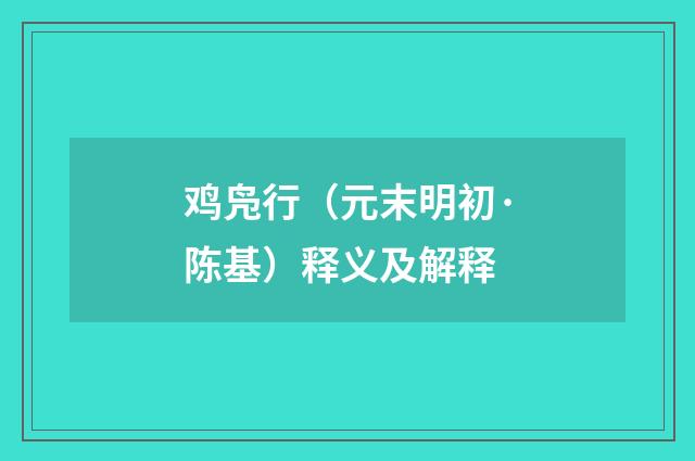 鸡凫行（元末明初·陈基）释义及解释
