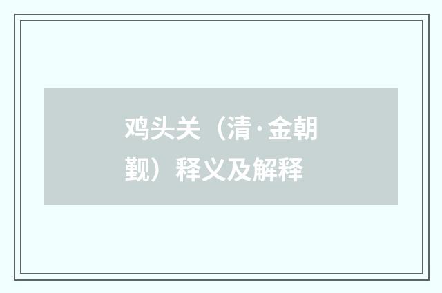 鸡头关（清·金朝觐）释义及解释