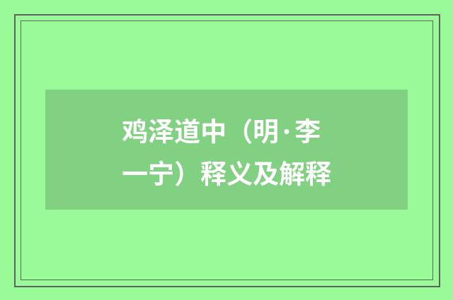 鸡泽道中（明·李一宁）释义及解释