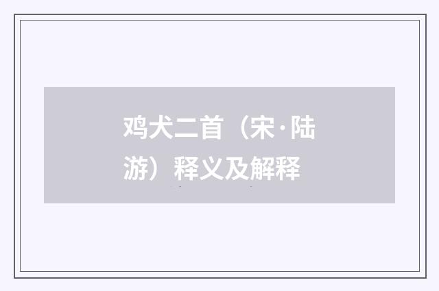 鸡犬二首（宋·陆游）释义及解释