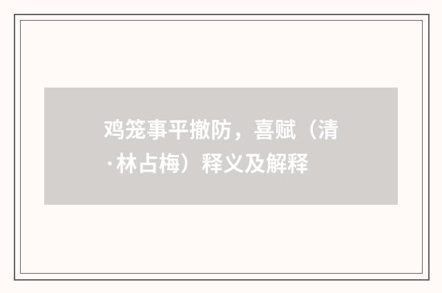 鸡笼事平撤防，喜赋（清·林占梅）释义及解释
