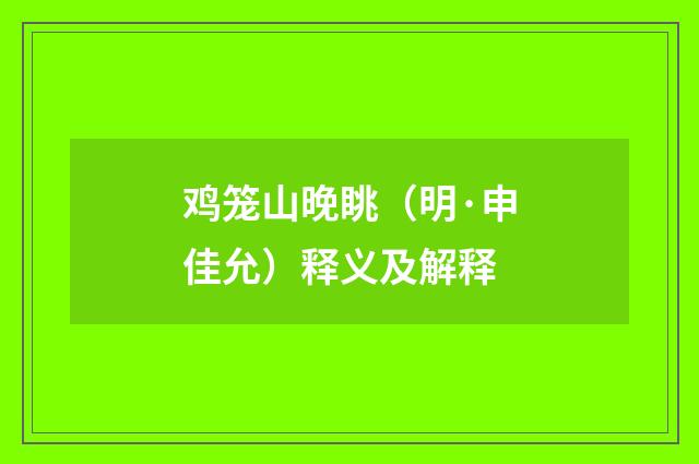 鸡笼山晚眺（明·申佳允）释义及解释