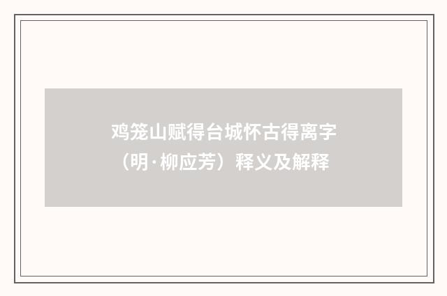 鸡笼山赋得台城怀古得离字（明·柳应芳）释义及解释