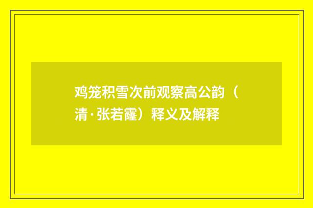 鸡笼积雪次前观察高公韵（清·张若霳）释义及解释