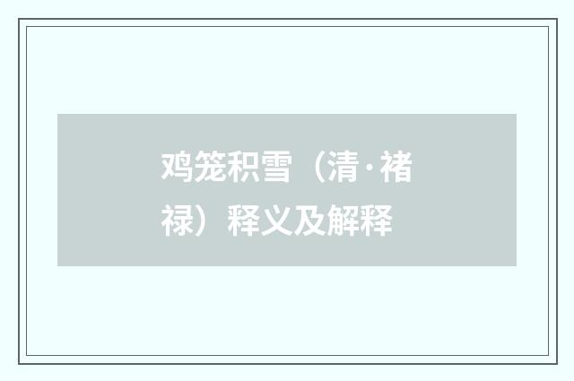 鸡笼积雪（清·褚禄）释义及解释