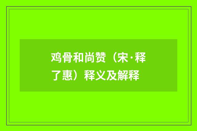 鸡骨和尚赞（宋·释了惠）释义及解释