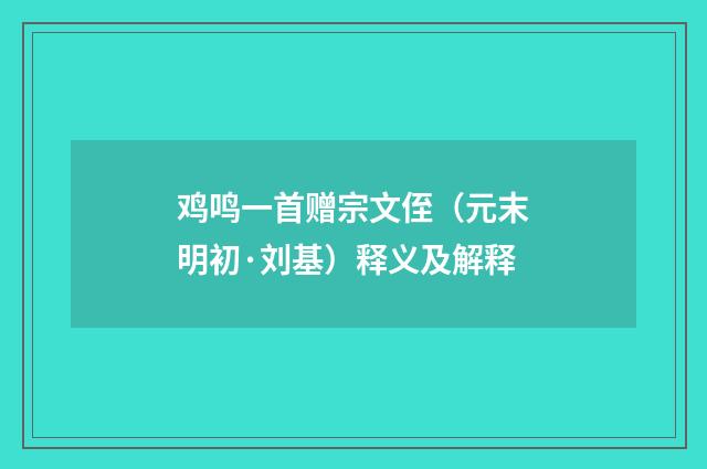 鸡鸣一首赠宗文侄（元末明初·刘基）释义及解释