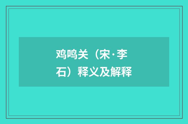 鸡鸣关（宋·李石）释义及解释