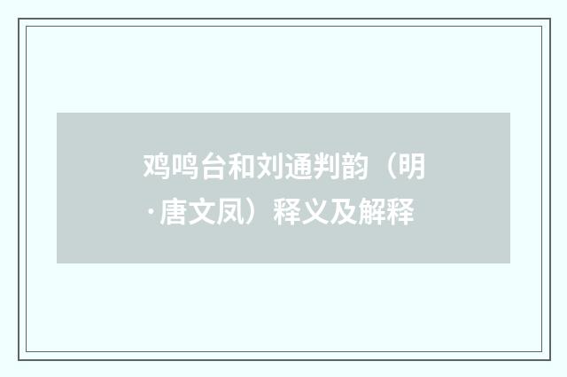鸡鸣台和刘通判韵（明·唐文凤）释义及解释