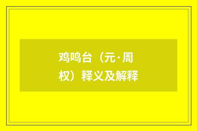 鸡鸣台（元·周权）释义及解释