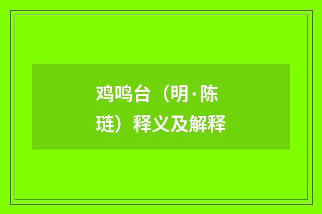 鸡鸣台（明·陈琏）释义及解释