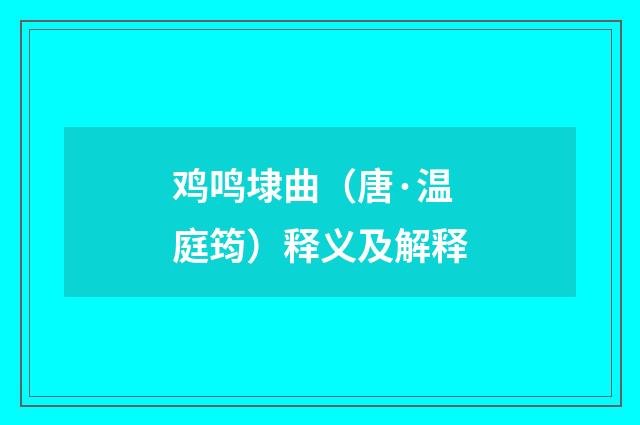 鸡鸣埭曲（唐·温庭筠）释义及解释