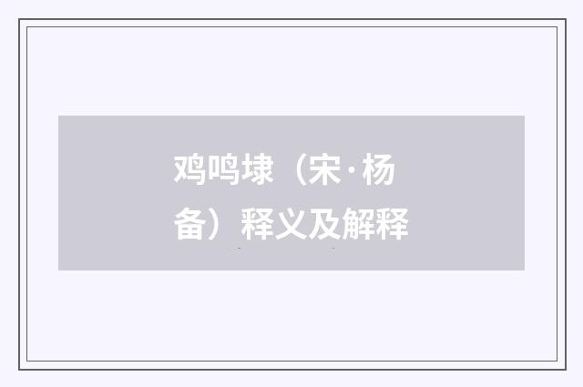 鸡鸣埭（宋·杨备）释义及解释