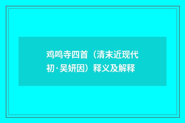 鸡鸣寺四首（清末近现代初·吴妍因）释义及解释