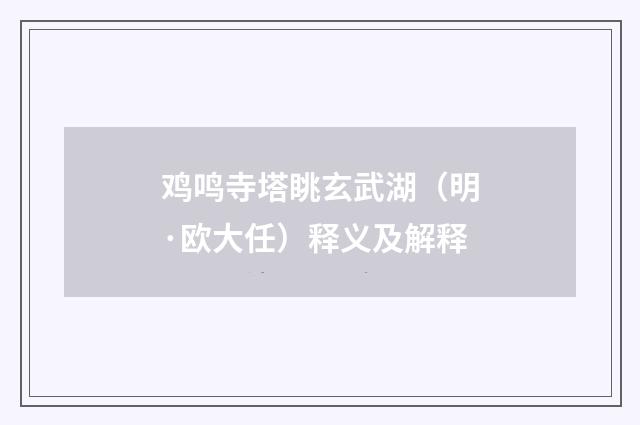 鸡鸣寺塔眺玄武湖（明·欧大任）释义及解释