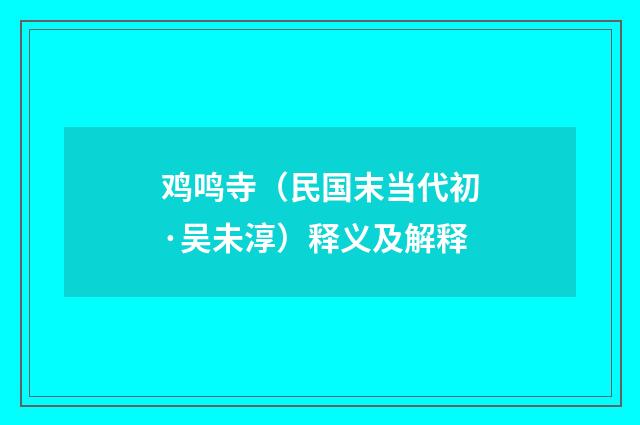 鸡鸣寺（民国末当代初·吴未淳）释义及解释