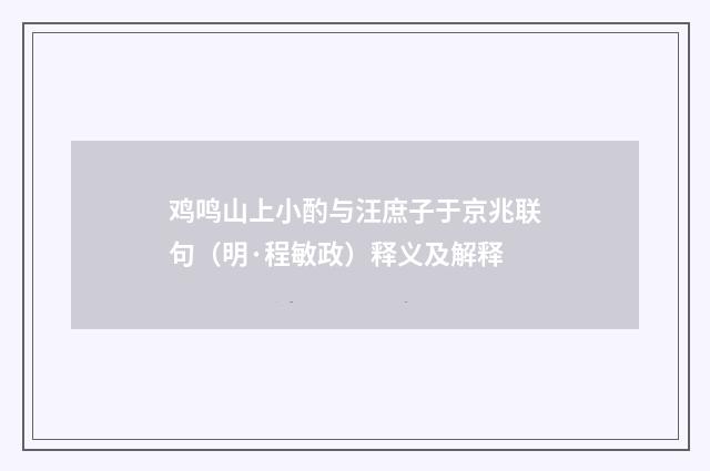 鸡鸣山上小酌与汪庶子于京兆联句（明·程敏政）释义及解释