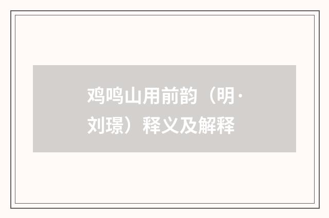 鸡鸣山用前韵（明·刘璟）释义及解释