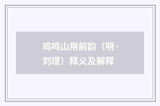 鸡鸣山用前韵（明·刘璟）释义及解释