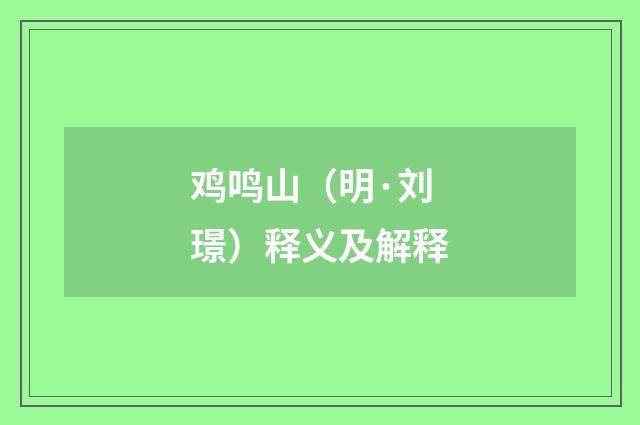 鸡鸣山（明·刘璟）释义及解释