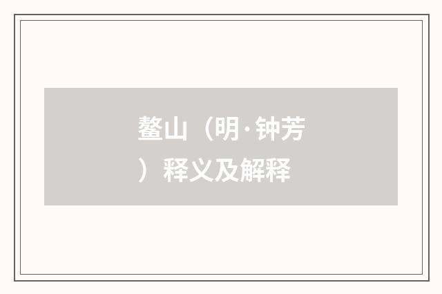 鳌山（明·钟芳）释义及解释