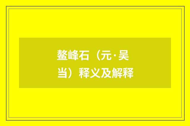 鳌峰石（元·吴当）释义及解释