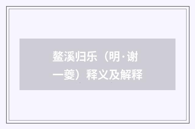 鳌溪归乐（明·谢一夔）释义及解释