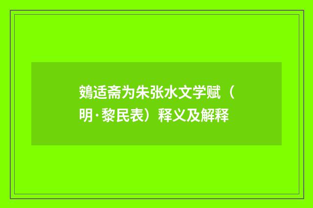 鴳适斋为朱张水文学赋（明·黎民表）释义及解释
