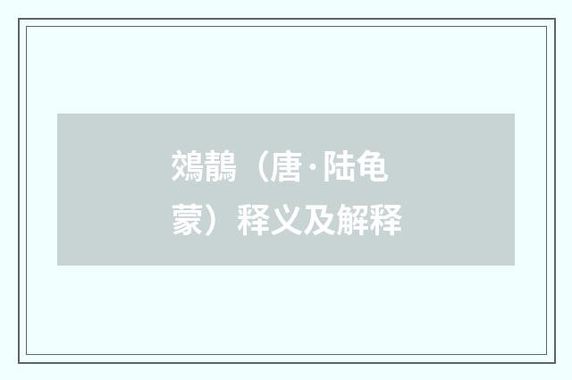 鵁鶄（唐·陆龟蒙）释义及解释