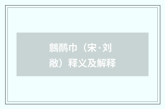 鷾鸸巾（宋·刘敞）释义及解释