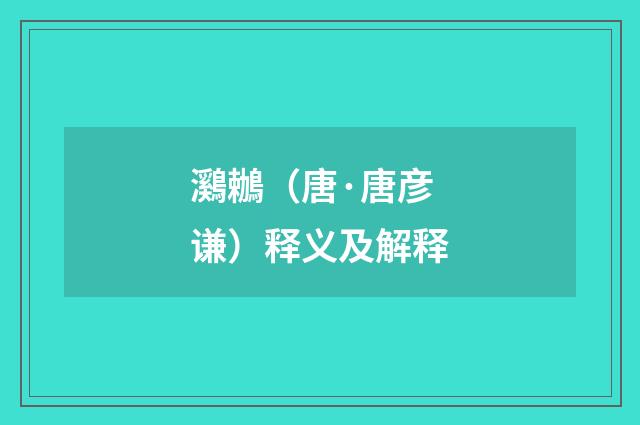 鸂鶒（唐·唐彦谦）释义及解释