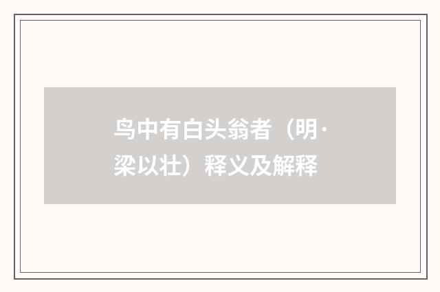 鸟中有白头翁者（明·梁以壮）释义及解释