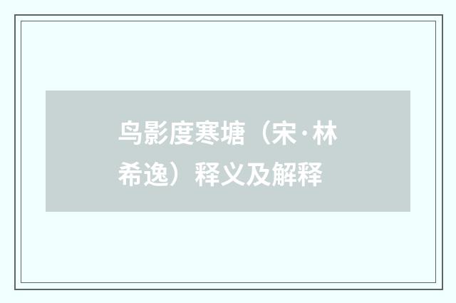 鸟影度寒塘（宋·林希逸）释义及解释