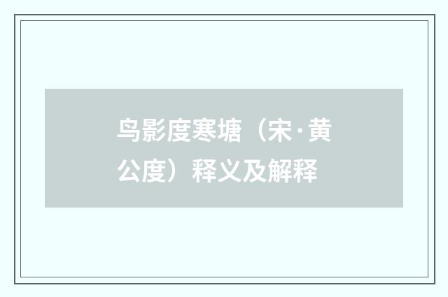 鸟影度寒塘（宋·黄公度）释义及解释