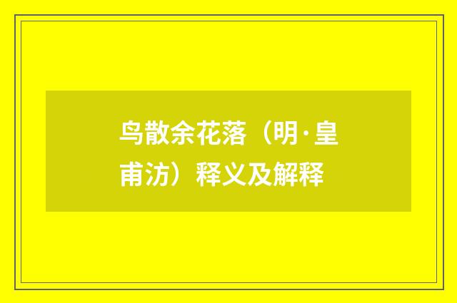 鸟散余花落（明·皇甫汸）释义及解释