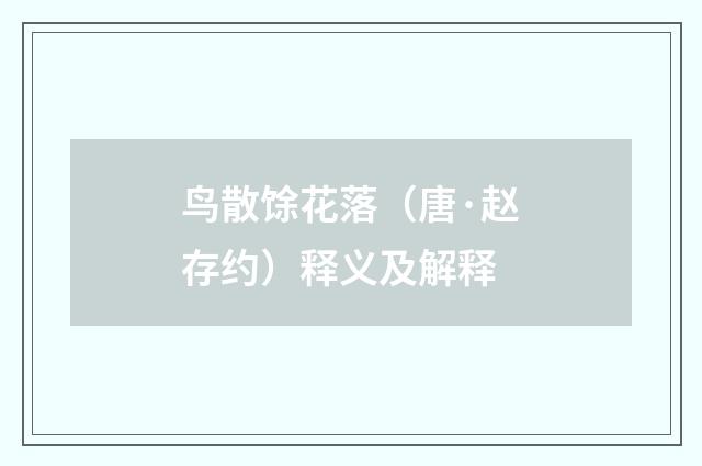 鸟散馀花落（唐·赵存约）释义及解释