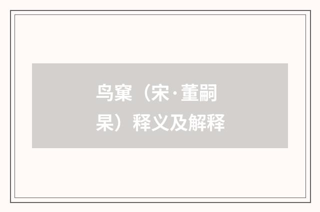 鸟窠（宋·董嗣杲）释义及解释