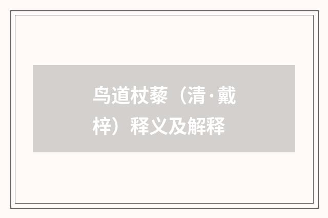 鸟道杖藜（清·戴梓）释义及解释