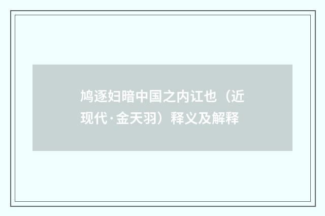鸠逐妇暗中国之内讧也（近现代·金天羽）释义及解释
