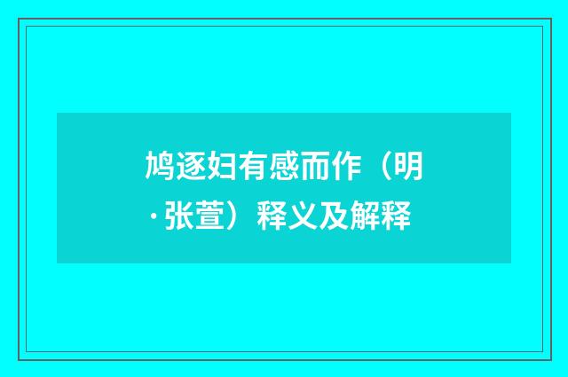 鸠逐妇有感而作(明·张萱)释义及解释