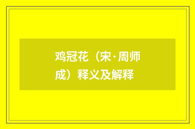 鸡冠花（宋·周师成）释义及解释